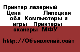  Принтер лазерный xerox › Цена ­ 1 500 - Липецкая обл. Компьютеры и игры » Принтеры, сканеры, МФУ   